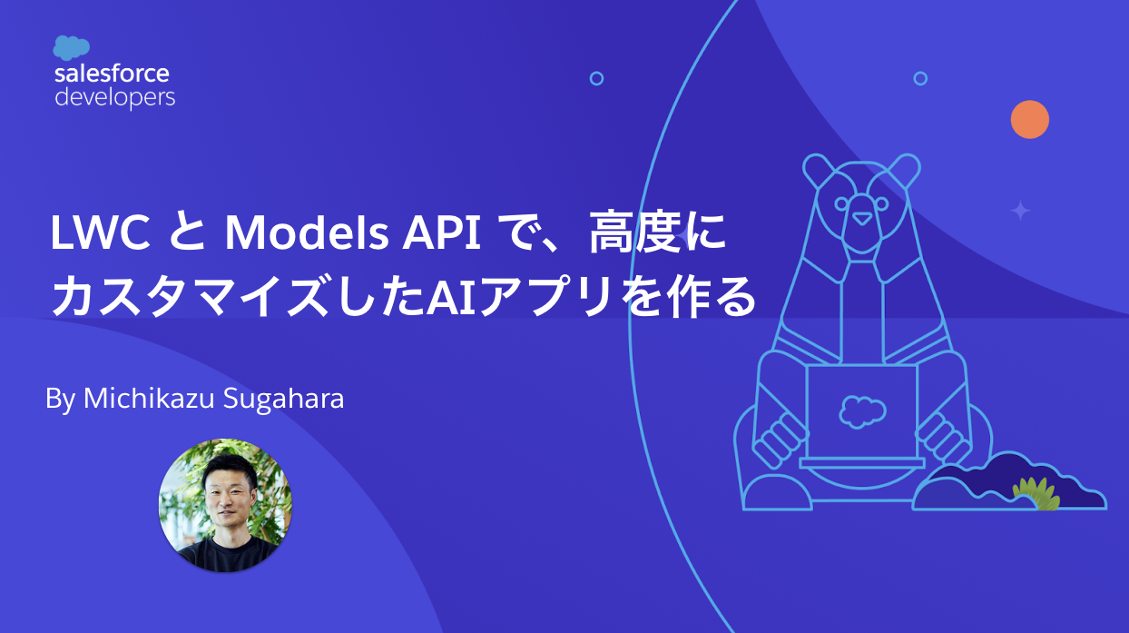 LWC と Models API で、高度にカスタマイズしたAIアプリを作る