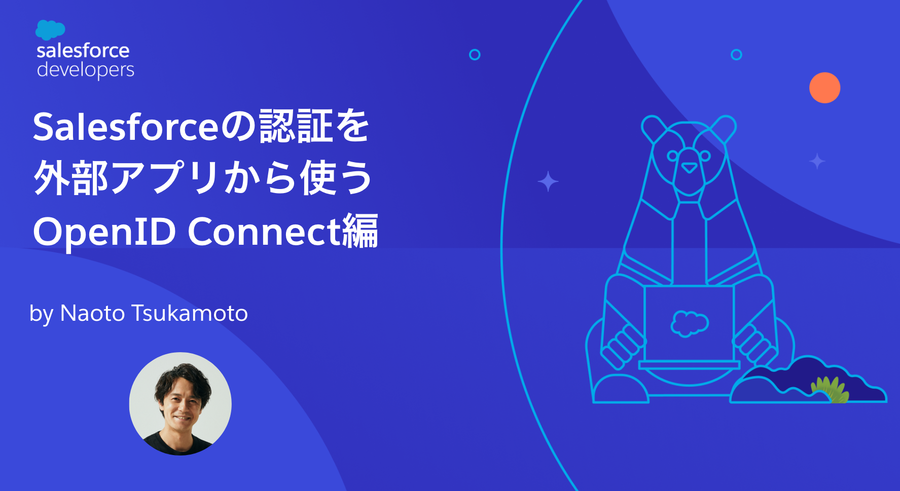 Salesforceの認証を外部アプリから使う - OpenID Connect編