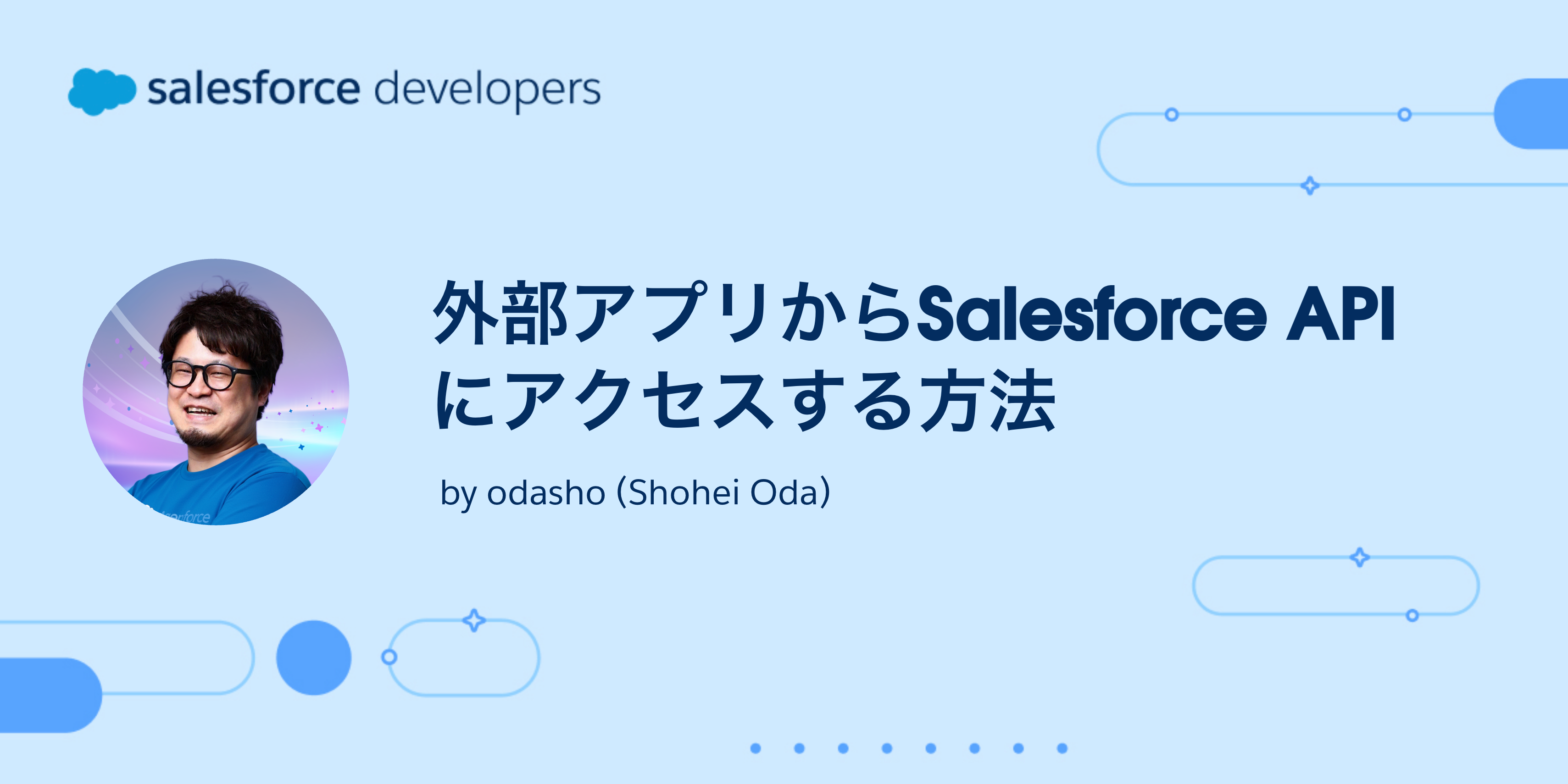 外部アプリから Salesforce API にアクセスする方法