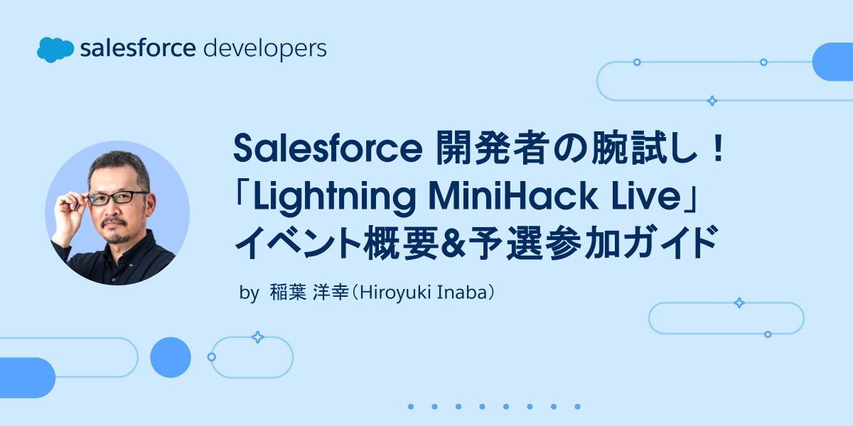 Salesforce 開発者の腕試し！「Lightning MiniHack Live」イベント概要&予選参加ガイド