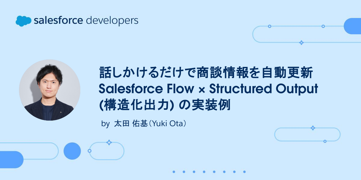 話しかけるだけで商談情報を自動更新 Salesforce Flow × Structured Output（構造化出力） の実装例