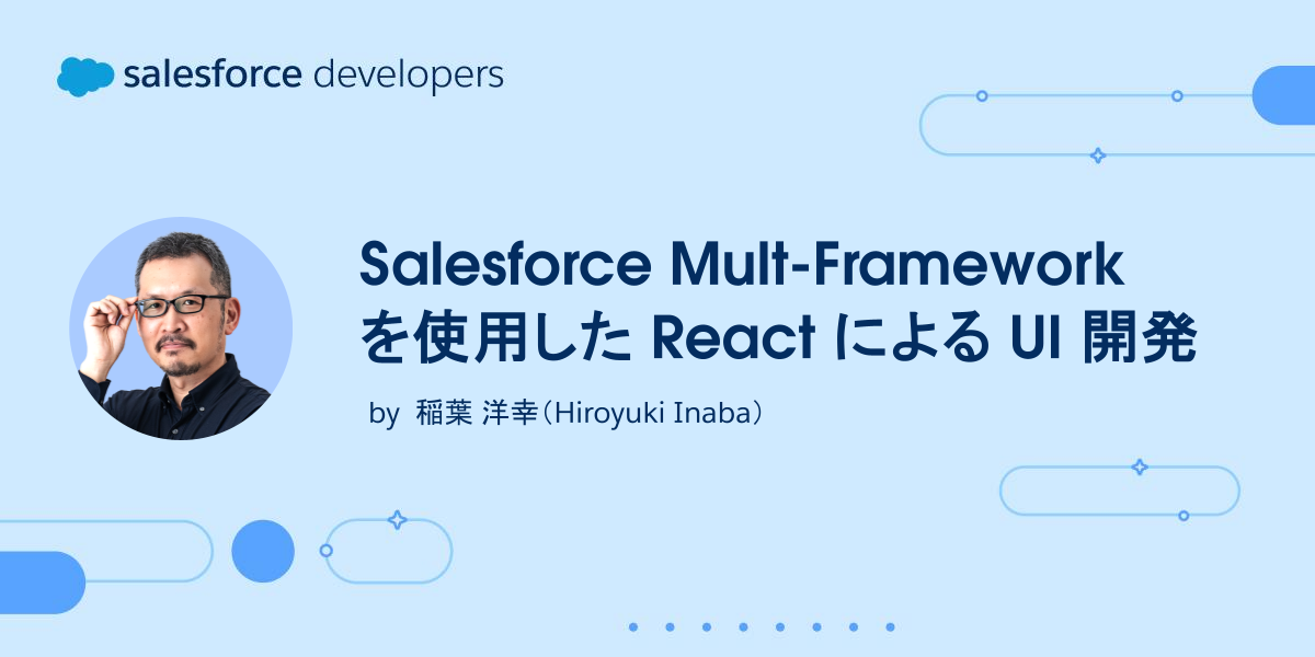 Salesforce Mult-Framework を使用した React による UI 開発