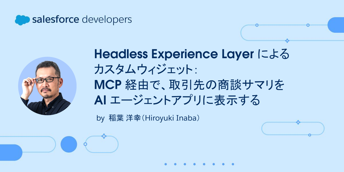 Headless Experience Layer によるカスタムウィジェット：MCP 経由で取引先の商談サマリーを AI エージェントアプリに表示する