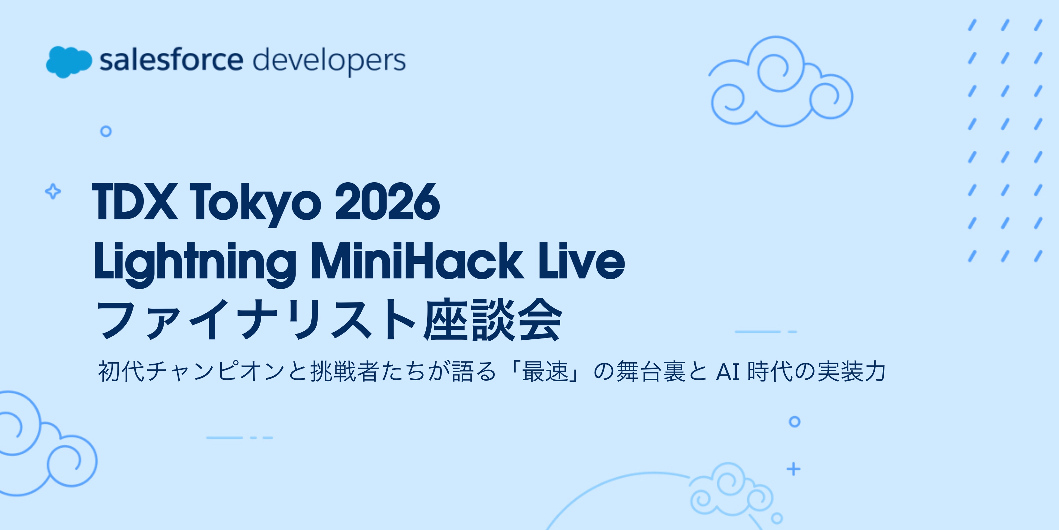【TDX Tokyo 2026】Lightning MiniHack Live ファイナリスト座談会: 初代チャンピオンと挑戦者たちが語る「最速」の舞台裏と AI 時代の実装力
