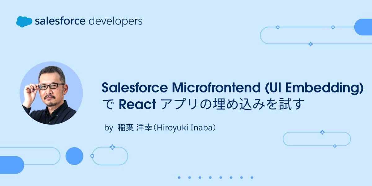 Salesforce Microfrontend (UI Embedding) で React アプリの埋め込みを試す